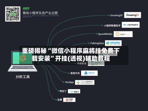 重磅揭秘“微信小程序麻将挂免费下载安装		”开挂(透视)辅助教程-第2张图片