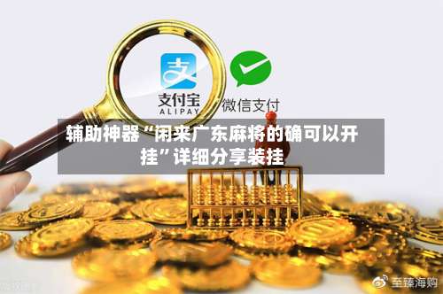 辅助神器“闲来广东麻将的确可以开挂	”详细分享装挂-第1张图片