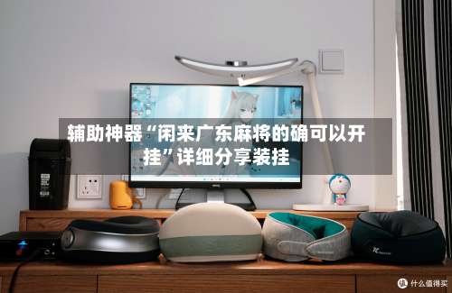 辅助神器“闲来广东麻将的确可以开挂”详细分享装挂-第3张图片