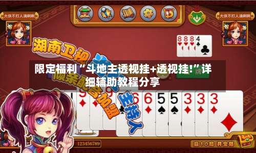 限定福利“斗地主透视挂+透视挂!”详细辅助教程分享-第1张图片