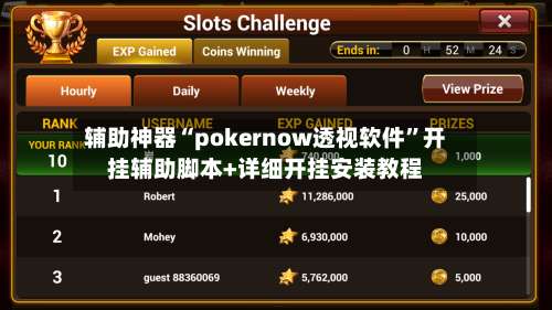 辅助神器“pokernow透视软件”开挂辅助脚本+详细开挂安装教程-第1张图片
