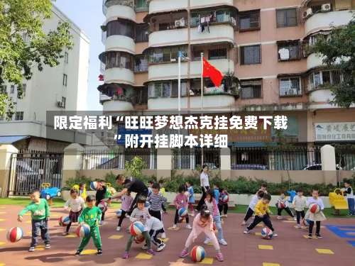 限定福利“旺旺梦想杰克挂免费下载	”附开挂脚本详细-第3张图片