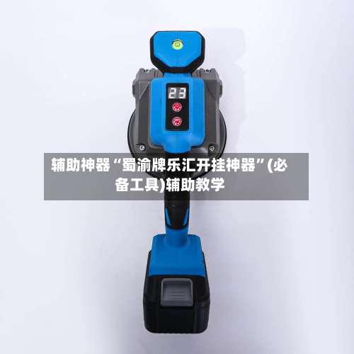 辅助神器“蜀渝牌乐汇开挂神器	”(必备工具)辅助教学-第1张图片