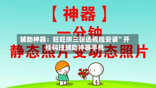 辅助神器：旺旺拼三张透视挂安装		”开挂科技辅助神器手机-第2张图片