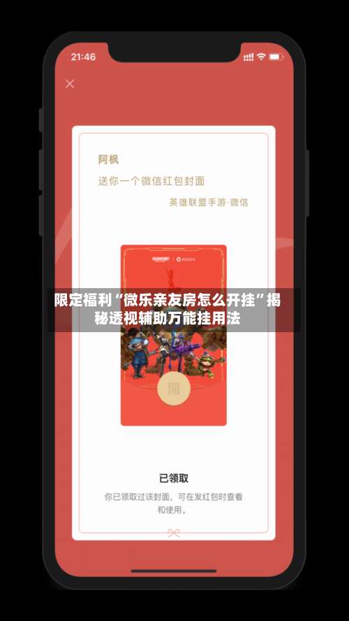限定福利“微乐亲友房怎么开挂”揭秘透视辅助万能挂用法-第1张图片