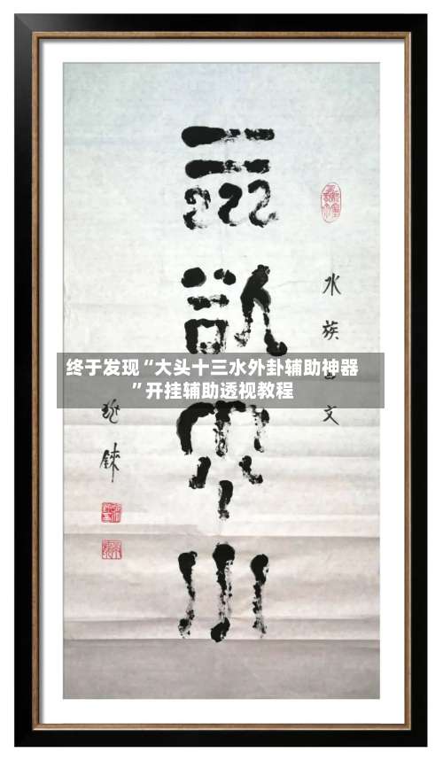 终于发现“大头十三水外卦辅助神器	”开挂辅助透视教程-第1张图片