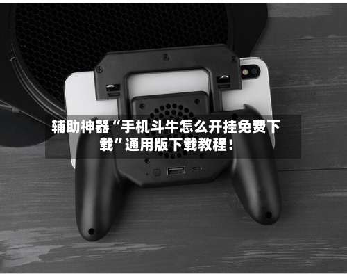 辅助神器“手机斗牛怎么开挂免费下载”通用版下载教程！-第1张图片