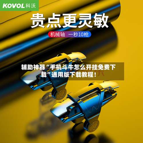 辅助神器“手机斗牛怎么开挂免费下载		”通用版下载教程！-第2张图片