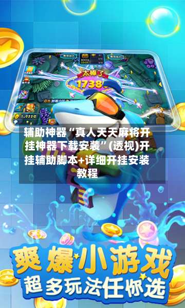 辅助神器“真人天天麻将开挂神器下载安装”(透视)开挂辅助脚本+详细开挂安装教程-第1张图片