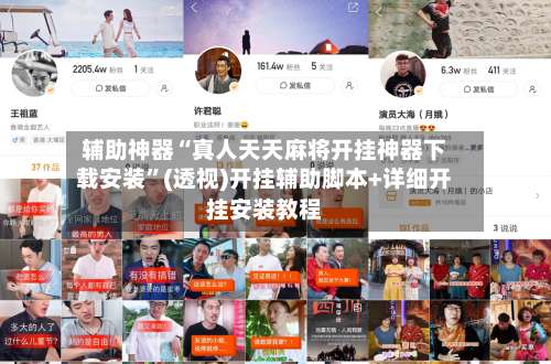 辅助神器“真人天天麻将开挂神器下载安装	”(透视)开挂辅助脚本+详细开挂安装教程-第2张图片
