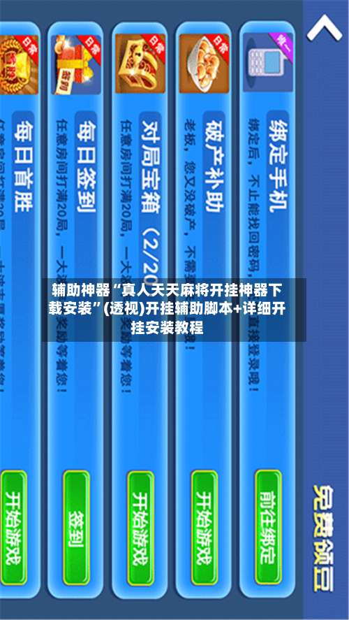 辅助神器“真人天天麻将开挂神器下载安装”(透视)开挂辅助脚本+详细开挂安装教程-第3张图片