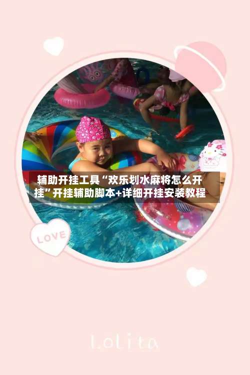 辅助开挂工具“欢乐划水麻将怎么开挂”开挂辅助脚本+详细开挂安装教程-第1张图片
