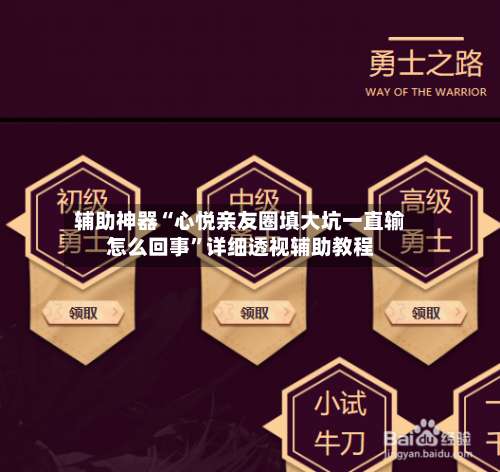 辅助神器“心悦亲友圈填大坑一直输怎么回事	”详细透视辅助教程-第1张图片