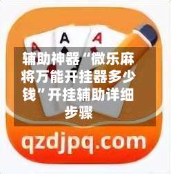 辅助神器“微乐麻将万能开挂器多少钱”开挂辅助详细步骤-第2张图片