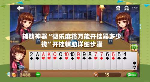 辅助神器“微乐麻将万能开挂器多少钱”开挂辅助详细步骤-第1张图片