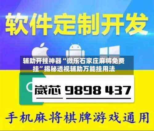 辅助开挂神器“微乐石家庄麻将免费挂	”揭秘透视辅助万能挂用法-第2张图片