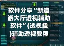 软件分享“新道游大厅透视辅助软件	”(透视挂)辅助透视教程-第1张图片