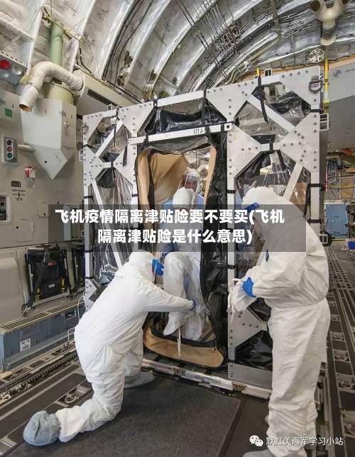 飞机疫情隔离津贴险要不要买(飞机隔离津贴险是什么意思)-第2张图片