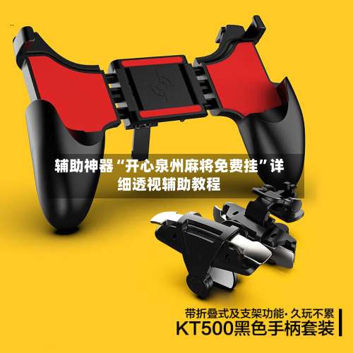 辅助神器“开心泉州麻将免费挂	”详细透视辅助教程-第2张图片