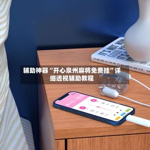 辅助神器“开心泉州麻将免费挂	”详细透视辅助教程-第1张图片