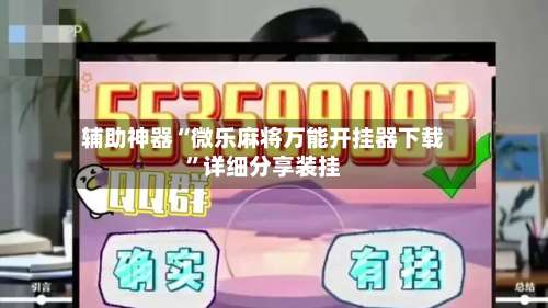 辅助神器“微乐麻将万能开挂器下载	”详细分享装挂-第2张图片