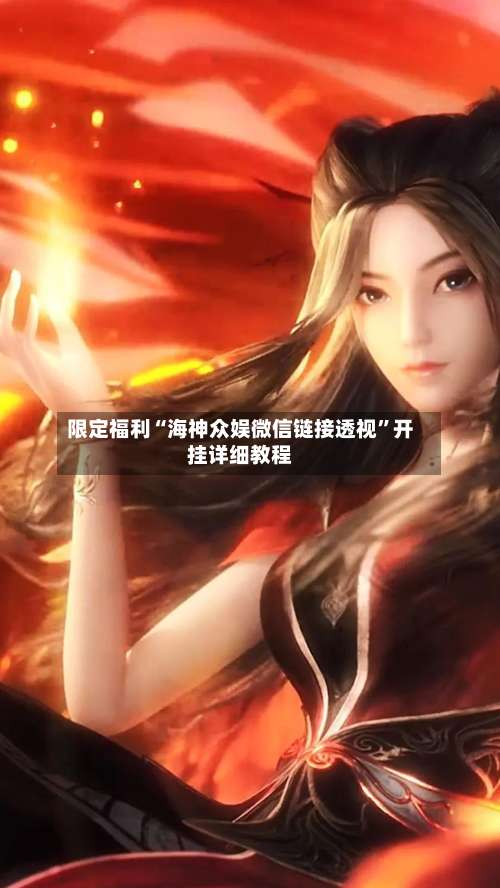 限定福利“海神众娱微信链接透视”开挂详细教程-第1张图片