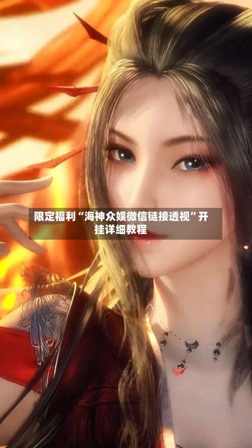 限定福利“海神众娱微信链接透视	”开挂详细教程-第3张图片