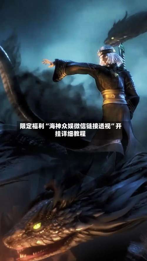 限定福利“海神众娱微信链接透视”开挂详细教程-第2张图片