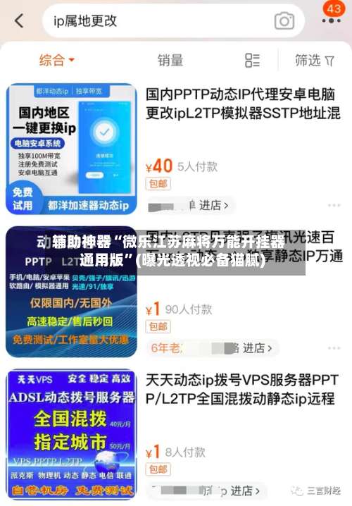 辅助神器“微乐江苏麻将万能开挂器通用版”(曝光透视必备猫腻)-第1张图片