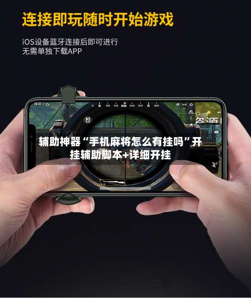 辅助神器“手机麻将怎么有挂吗	”开挂辅助脚本+详细开挂-第2张图片