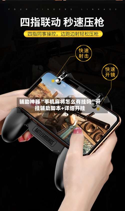 辅助神器“手机麻将怎么有挂吗	”开挂辅助脚本+详细开挂-第1张图片