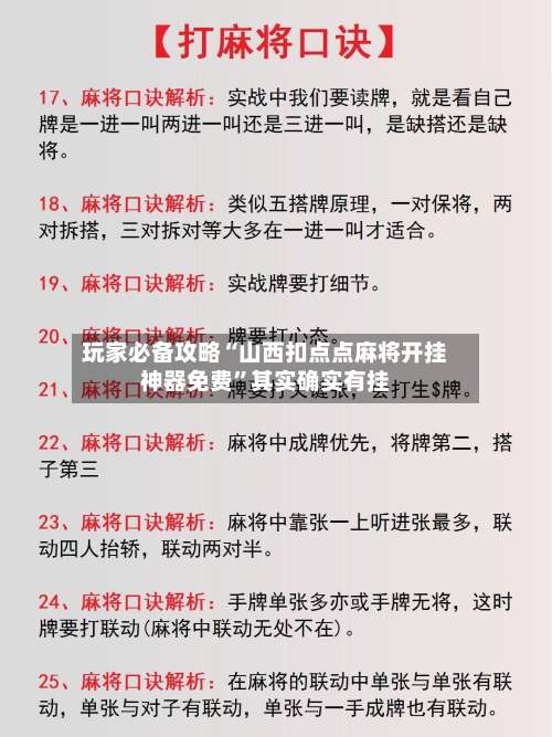 玩家必备攻略“山西扣点点麻将开挂神器免费”其实确实有挂-第1张图片