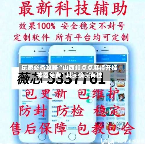 玩家必备攻略“山西扣点点麻将开挂神器免费	”其实确实有挂-第2张图片