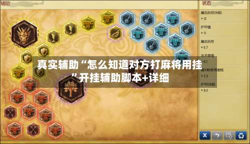 真实辅助“怎么知道对方打麻将用挂”开挂辅助脚本+详细-第3张图片