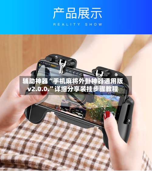 辅助神器“手机麻将外卦神器通用版v2.0.0.”详细分享装挂步骤教程-第2张图片