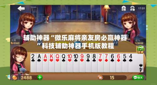 辅助神器“微乐麻将亲友房必赢神器	”科技辅助神器手机版教程-第2张图片