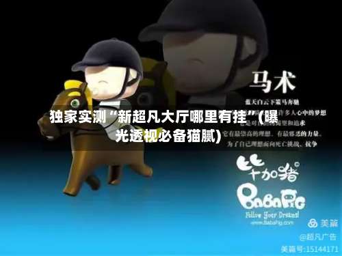 独家实测“新超凡大厅哪里有挂”(曝光透视必备猫腻)-第1张图片