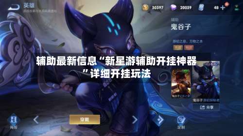 辅助最新信息“新星游辅助开挂神器	”详细开挂玩法-第2张图片