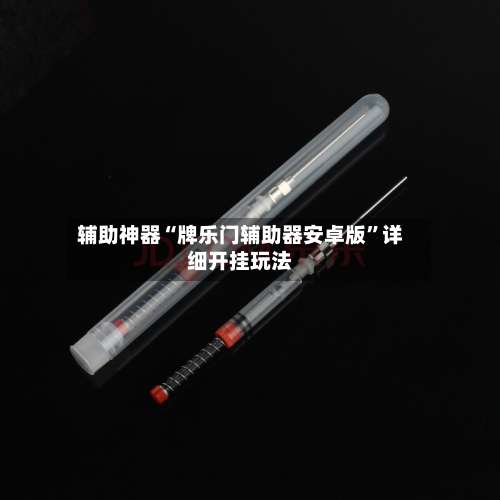 辅助神器“牌乐门辅助器安卓版	”详细开挂玩法-第1张图片