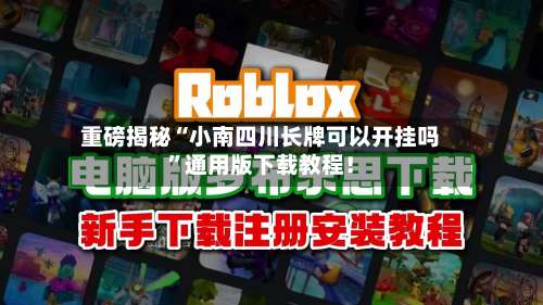 重磅揭秘“小南四川长牌可以开挂吗”通用版下载教程！-第3张图片