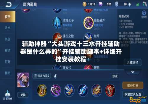 辅助神器“大头游戏十三水开挂辅助器是什么弄的	”开挂辅助脚本+详细开挂安装教程-第1张图片