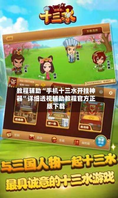 教程辅助“手机十三水开挂神器	”详细透视辅助教程官方正版下载-第1张图片