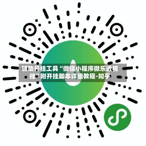 辅助开挂工具“微信小程序微乐透视挂”附开挂脚本详细教程-知乎-第2张图片