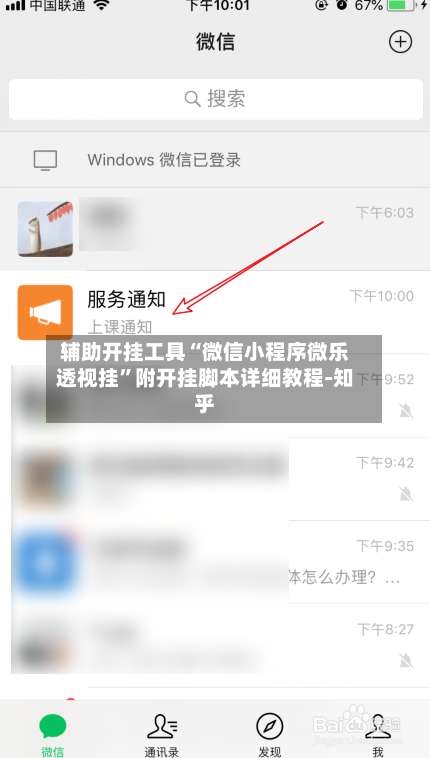 辅助开挂工具“微信小程序微乐透视挂		”附开挂脚本详细教程-知乎-第1张图片