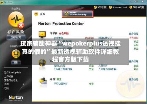 玩家辅助神器“wepokerplus透视挂真的假的”最新透视辅助软件详细教程官方版下载-第3张图片