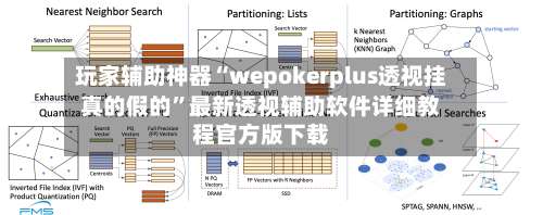 玩家辅助神器“wepokerplus透视挂真的假的		”最新透视辅助软件详细教程官方版下载-第2张图片