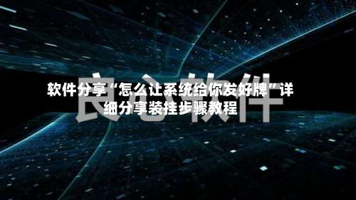 软件分享“怎么让系统给你发好牌	”详细分享装挂步骤教程-第1张图片