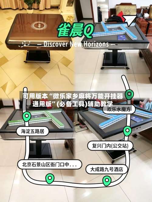 可用版本“微乐家乡麻将万能开挂器通用版”(必备工具)辅助教学-第1张图片