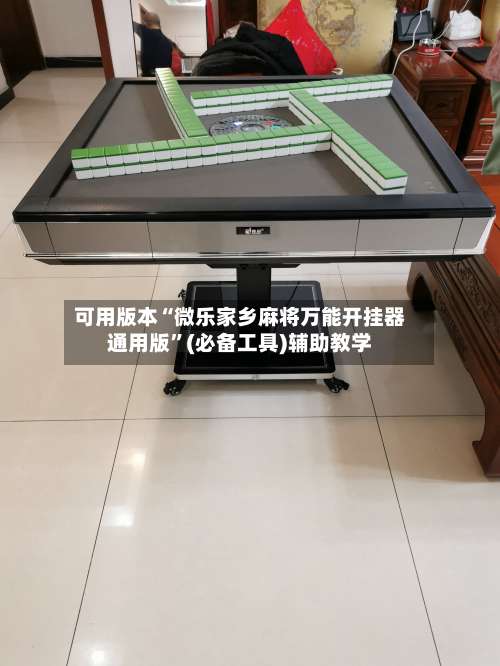 可用版本“微乐家乡麻将万能开挂器通用版		”(必备工具)辅助教学-第2张图片