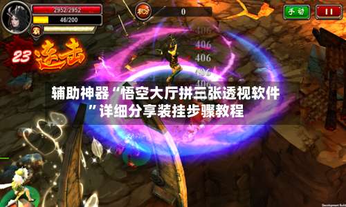 辅助神器“悟空大厅拼三张透视软件	”详细分享装挂步骤教程-第1张图片